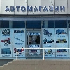 Автомагазины в Севске